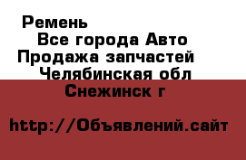 Ремень 84993120, 4RHB174 - Все города Авто » Продажа запчастей   . Челябинская обл.,Снежинск г.